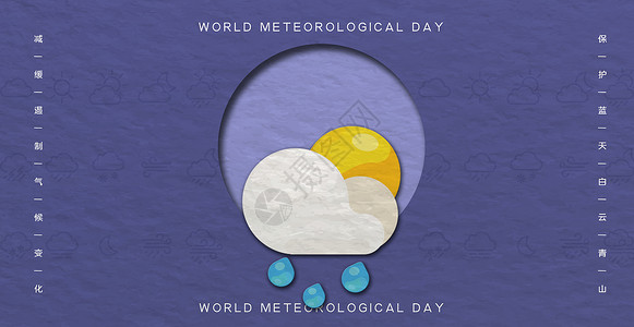 世界气象日设计图片