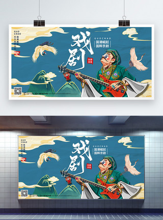 京剧文化展板国潮风背景戏剧文化宣传展板模板