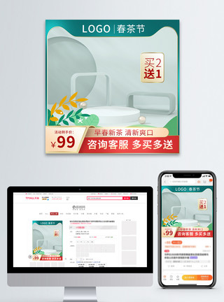 扬州早茶绿色大气春茶节活动促销主图模板模板