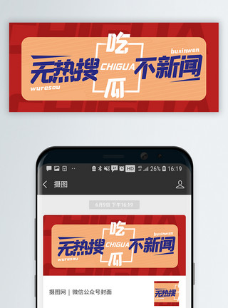热议事件热搜新闻公众号封面配图模板