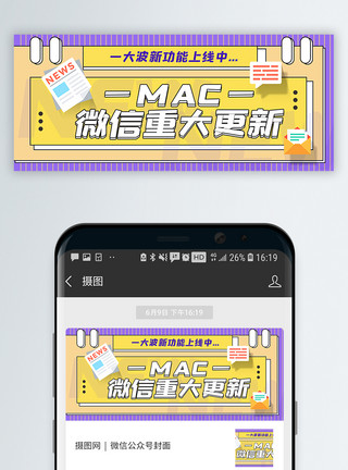 重大通知微信重大更新公众号封面配图模板
