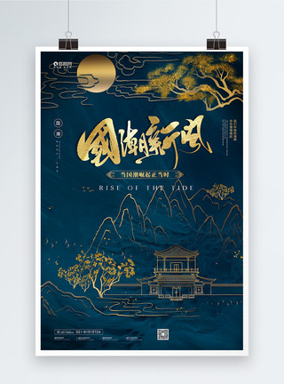 风尚烫金中国风国潮宣传海报模板
