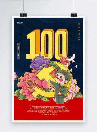 插画风党建宣传海报卡通风建党100周年纪念日宣传海报模板