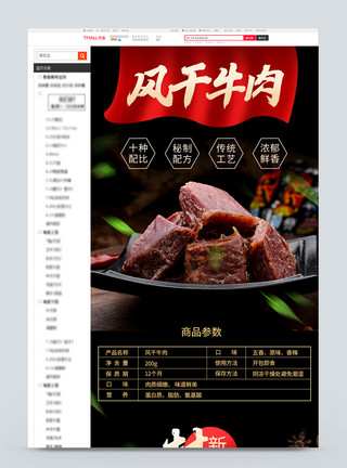 小块牛肉干风干牛肉干淘宝详情页模板模板