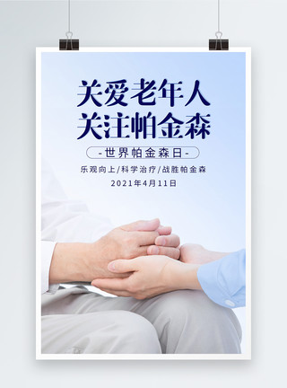 老年人用药4月11世界帕金森病日关爱老年人海报模板