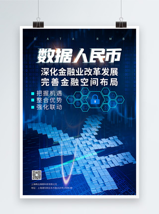 数字经济展览会蓝色数字人民币货币科技海报模板