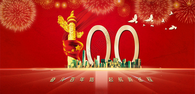 100个建党100年设计图片