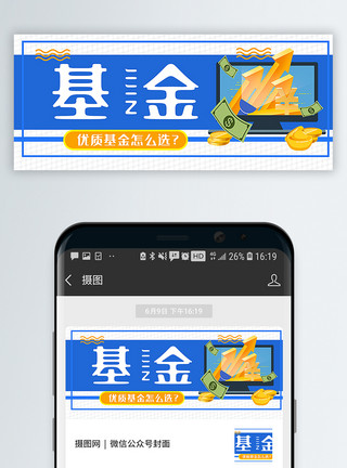 基金理财培训优质基金怎么挑选公众号封面配图模板