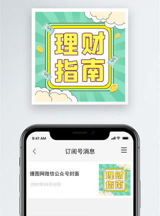 金钱帝国理财指南公众号小图模板