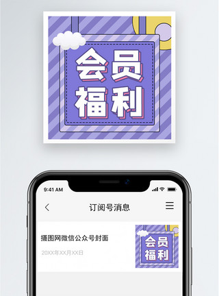 促销会员福利会员福利公众号小图模板