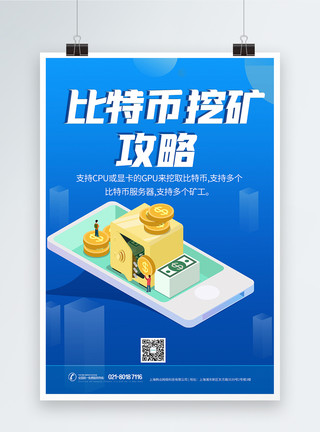 韩币挖矿加密数字货币比特币虚拟币海报模板