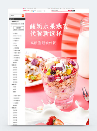 轻食餐粉色淘宝水果燕麦代餐详情页模板模板