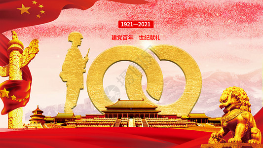周年庆宣传海报建党100周年设计图片