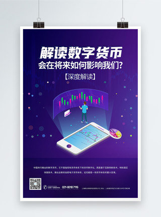 中国货币解读数字货币金融科技海报模板