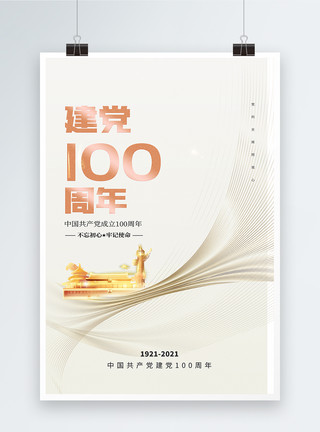 71建党100周年海报大气建党100周年党建海报模板