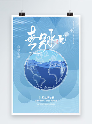 水资源环保蓝色大气世界水日海报模板