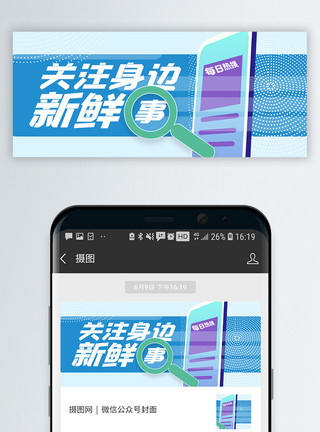 信息共享素材热搜新鲜事公众号封面配图模板
