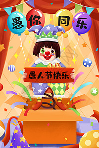 女孩派对气球4月1日愚人节小丑愚你同乐插画插画