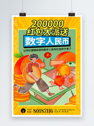 百元人民币黄色数字人民币红包大派送海报模板