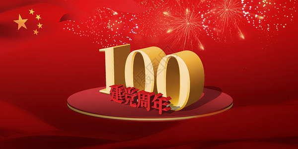 100周年庆建党100周年设计图片
