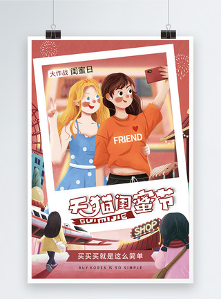 破产姐妹国潮风时尚大气天猫闺蜜节促销海报模板