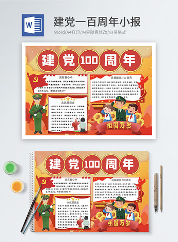 建党100周年word小报图片