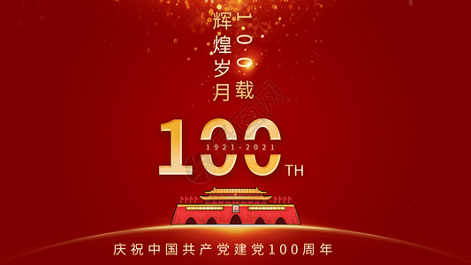中华人民共和国国歌建党100周年设计图片