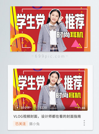 微信公众号封面学生党时尚耳机推荐横版视频封面模板