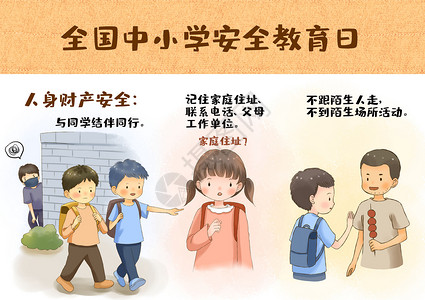 中国安全教育全国中小学安全教育日插画