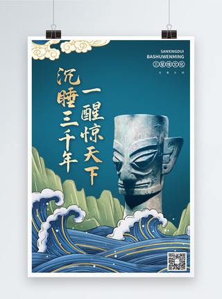 挖掘斗鎏金国潮中国风三星堆考古文化宣传海报模板