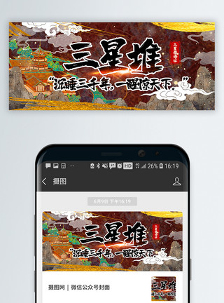 杭州博物馆国潮风三星堆历史文化公众号封面配图模板
