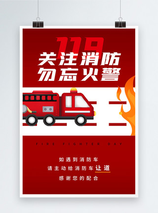 消防战士纪念日海报简约关注消防安全宣传海报模板