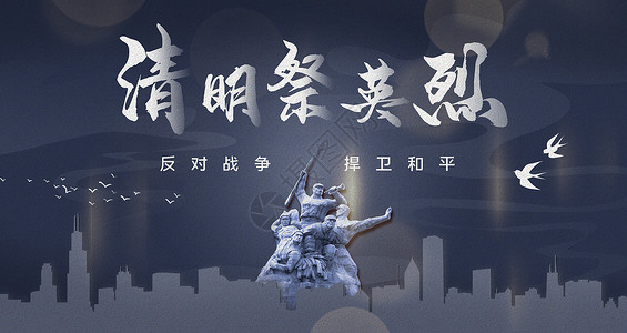 清明祭英烈清明祭先烈高清图片