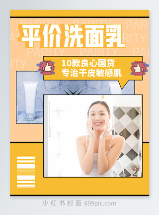 干橘皮平价洗面乳小红书封面模板