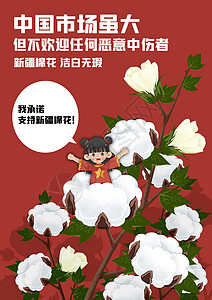 中国市场中国娃娃承诺支持新疆棉花插画