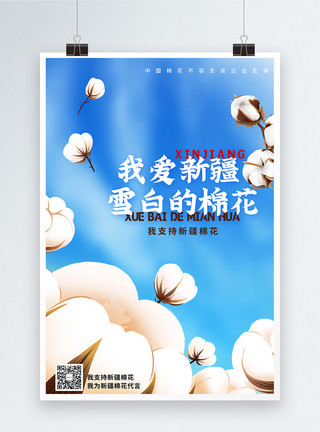 支持棉花支持新疆棉花宣传海报模板