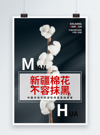 代言海报支持雪白的新疆棉花宣传海报模板