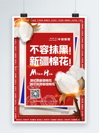 白棉花红色大气新疆棉花不容抹黑热点宣传海报模板