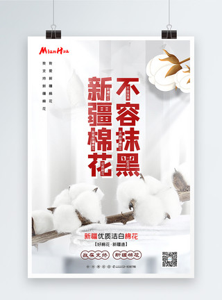 优质棉花白色大气新疆棉花不容抹黑热点宣传海报模板