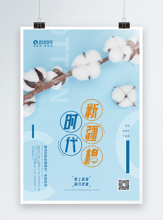 蚕丝棉简约新疆棉花时代宣传海报模板