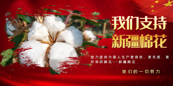 红色国货好物支持新疆棉花设计图片