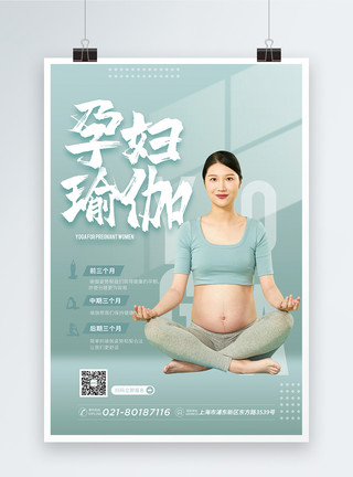 孕妇做瑜伽运动孕妇瑜伽海报模板