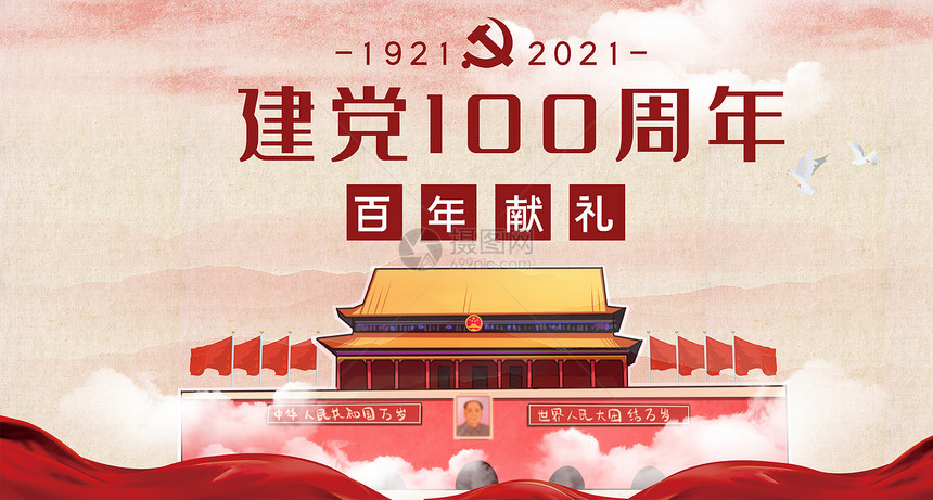 建党100周年图片