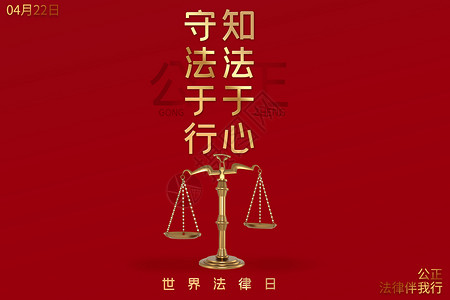公正为魂毛笔字世界法律日设计图片