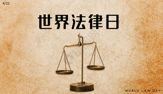 拉法世界法律日设计图片