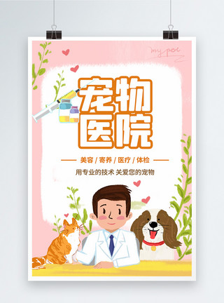 宠物零食特惠海报插画风宠物医院活动宣传海报模板