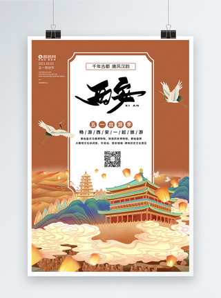 西安窑洞国潮风西安五一出游旅游海报模板