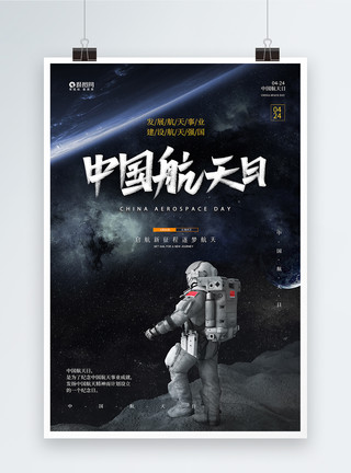 火星探索中国航天日宣传海报模板