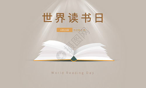 世界微商大会微信公众号封面世界读书日设计图片