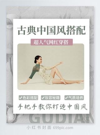 爆款专区古典中国风搭配小红书封面模板